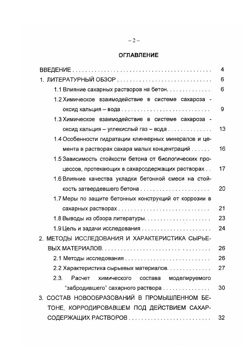 "1.1 Влияние сахарных растворов на бетон. 