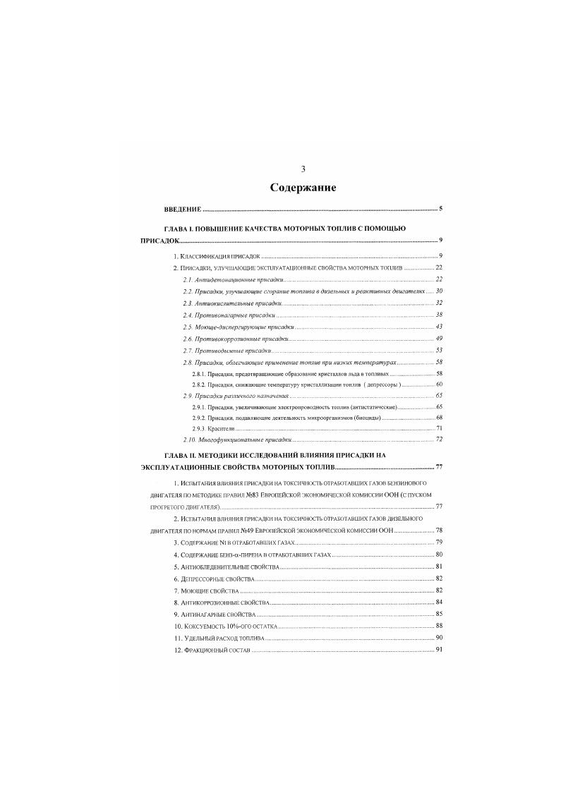 "2. ПРИСАДКИ, УЛУЧШАЮЩИЕ ЭКСПЛУАТАЦИОННЫЕ СВОЙСТВА МСГР1ШХЗОШ .
