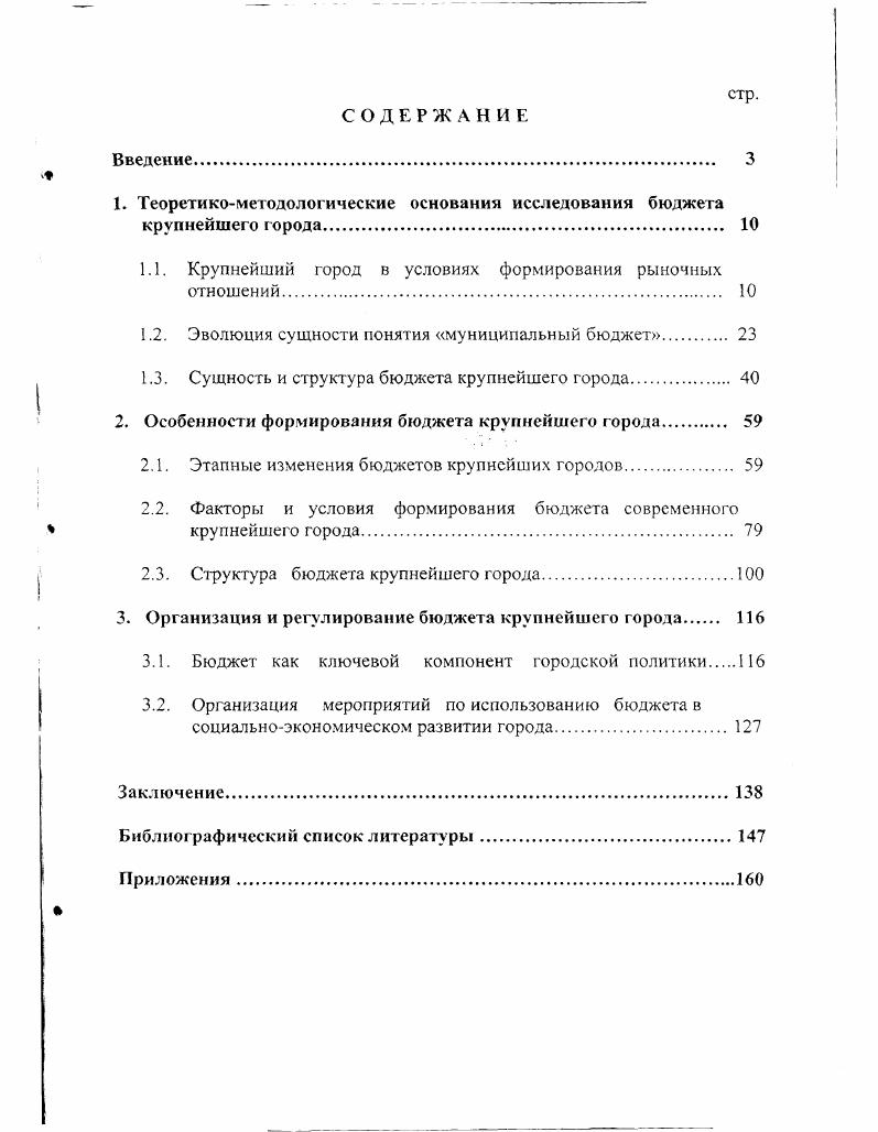 "1. Теоретикометодологические основания исследования бюджета крупнейшего города. 