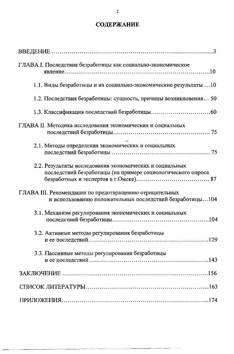 "ГЛАВА I. Последствия безработицы как социальноэкономическое