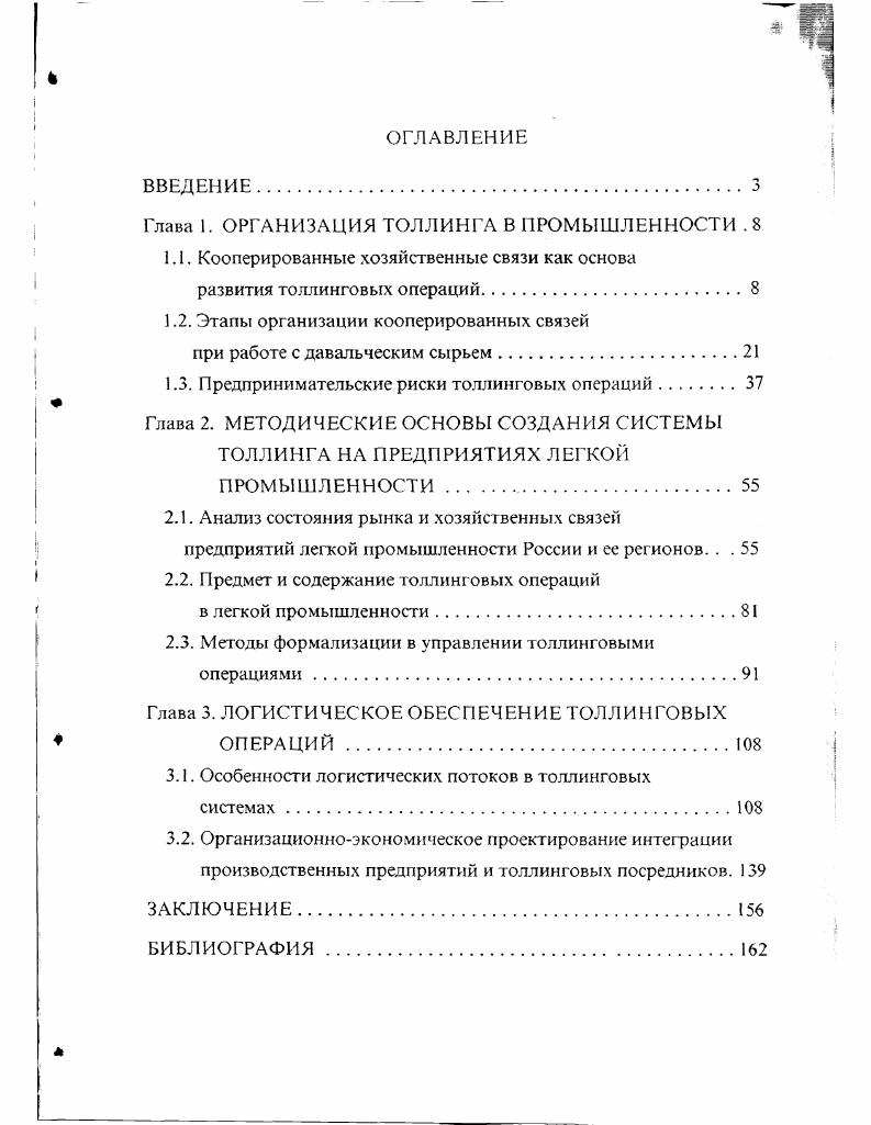 "Глава 1. ОРГАНИЗАЦИЯ ТОЛЛИНГА В ПРОМЫШЛЕННОСТИ . 