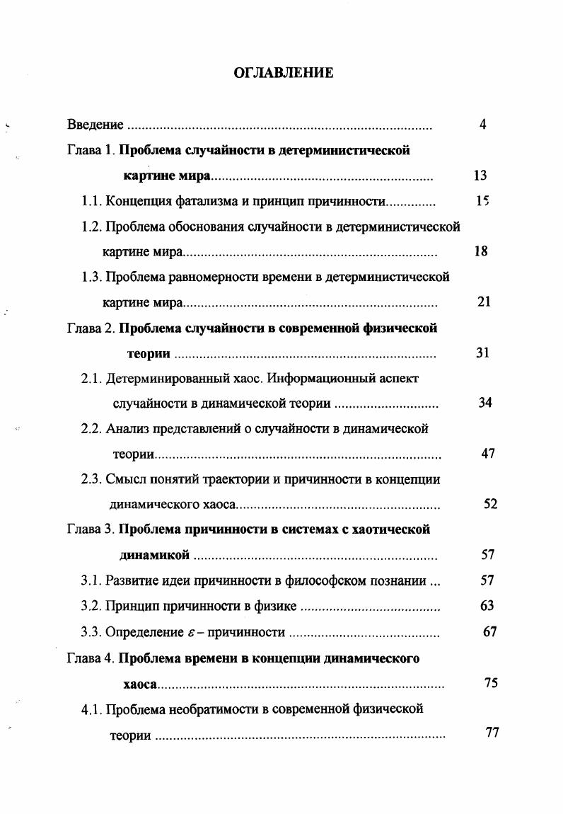 "Глава 1. Проблема случайности в детерминистической