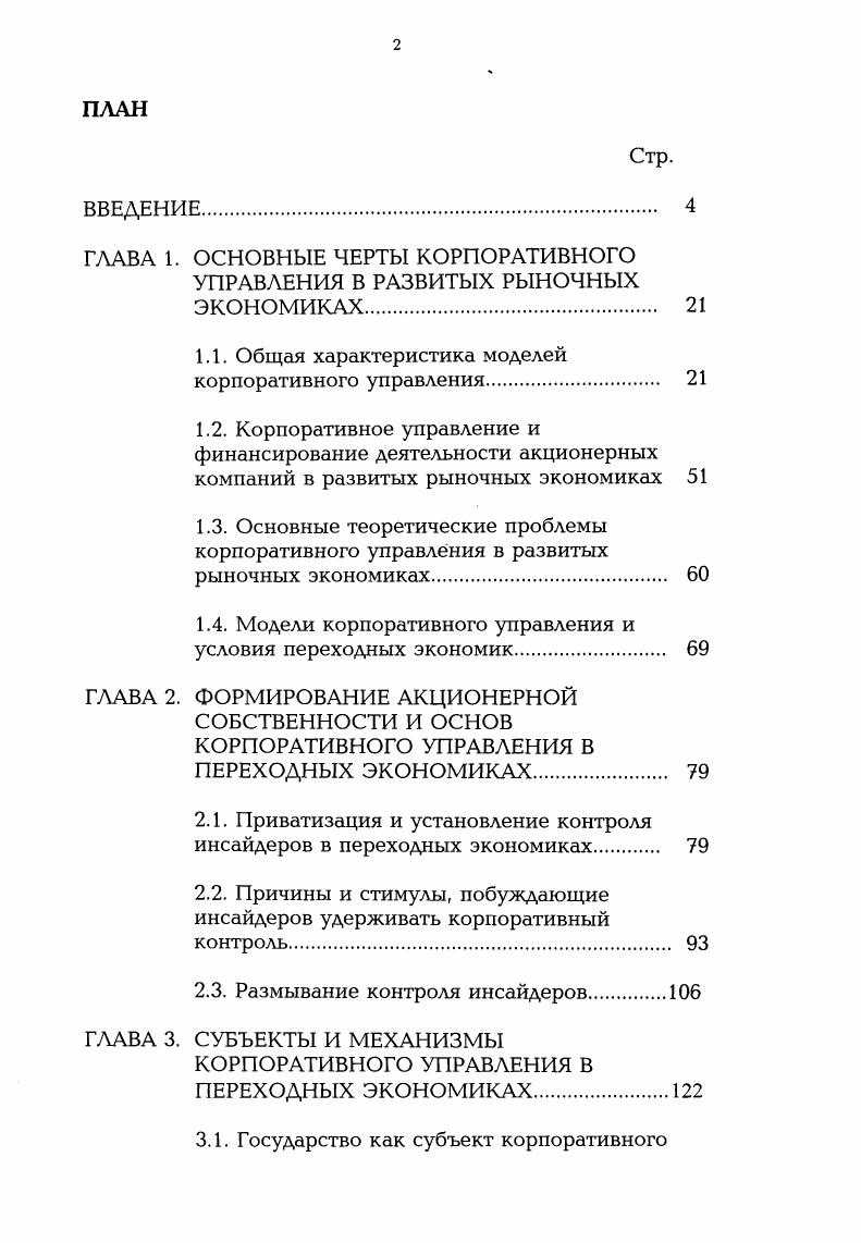 "ГЛАВА 1. ОСНОВНЫЕ ЧЕРТЫ КОРПОРАТИВНОГО УПРАВЛЕНИЯ В РАЗВИТЫХ РЫНОЧНЫХ ЭКОНОМИКАХ 