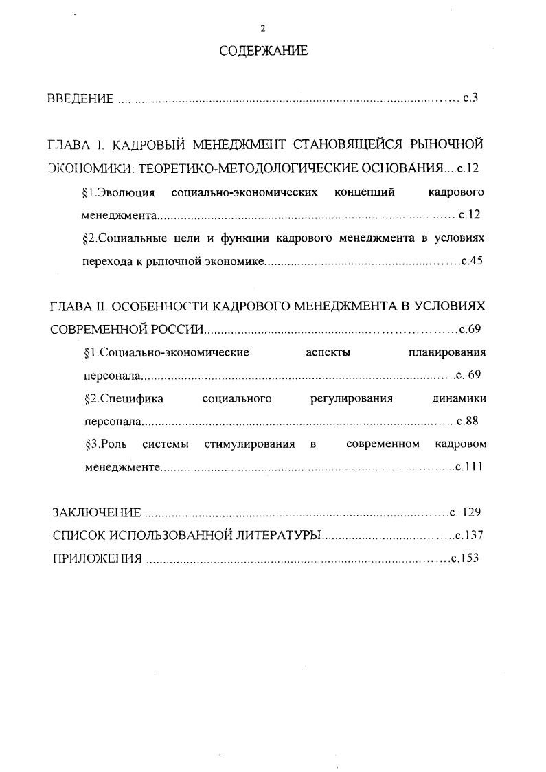 "ГЛАВА И. ОСОБЕННОСТИ КАДРОВОГО МЕНЕДЖМЕНТА В УСЛОВИЯХ