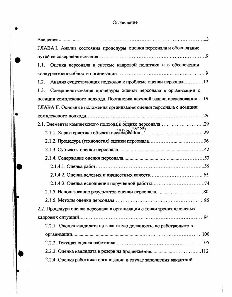 "1.2. Анализ существующих подходов к проблеме оценки персонала