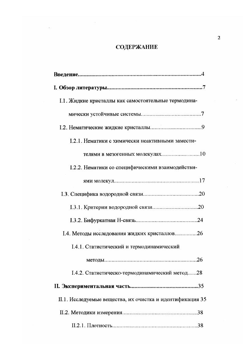 "1.1. Жидкие кристаллы как самостоятельные термодинамически устойчивые системы.