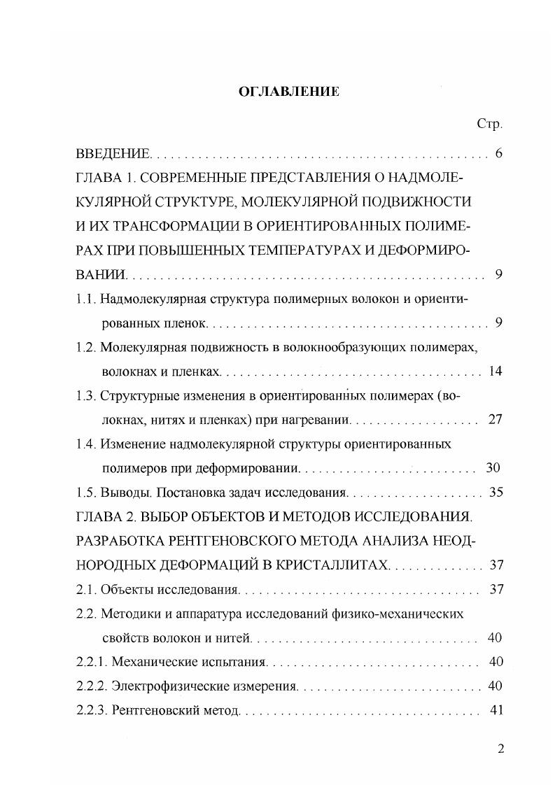 "на то, чю эти процессы связаны с подвижностью крупных структурных элементов, характерных для надсегментальных и надмолекулярных структур, например, микроблоков, кластеров и т. Рассмотренная классификация переходов в полимерах сложилась на основе анализа спектров внутреннего трения, по условиям эксперимента имеющих тонкую структуру . Спектры выявляют гораздо большее число переходов, чем обычно наблюдаются в основной массе работ, посвященных исследованию переходов и релаксационных процессов в полимерах см. Кроме того, зачастую используют другую номенклатуру обозначений переходов. Так переход обозначают у у аразмытый максимум как р и 2, Аз размытый максимум как а. Большинство исследователей используют для обозначения температур переходов в релаксационных спектрах внутреннего трения неупорядоченных структур полимера следующие обозначения Т, Ту, Тру Та и , а соответствующие температурам переходы как 5, у, А, а и . Переходы ду у и р наблюдаются ниже температуры стеклования Та а II переход выше Та. Важную роль в определении свойств полимеров помимо основного аперехода, когда размораживаегся сегментальная подвижность, играют р и переходы , 1. Па основе систематических исследований гибкоцепных полимеров и олигомеров методами ДСК, длинноволновой ИСК и др. 