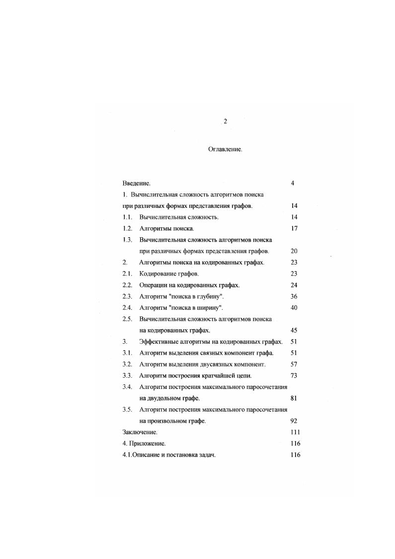 "ною паросочетания до 0п. Габов 1 устранил операции сворачивания и восстановления, записывая структуры цветков с помощью определенной процедуры расстановки меток и формирования специальных массивов, что позволило достичь сложности оп . Алгоритмы построения максимального паросочетания в работах 1 во многом аналогичны методу Габова и обладают в худшем случае не меньшей вычислительной сложностью. Предлагаемые в данной работе форма представления графа кодированная и алгоритмы поиска а, на, на кодированных графах позволили разработать алгоритм а7 построения максимального паросочетания, основанный на методе Эдмондса и обладающий вычислительной сложностью Сп2. 