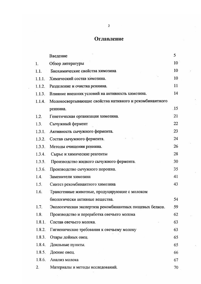 "1.1. Биохимические свойства химозина 