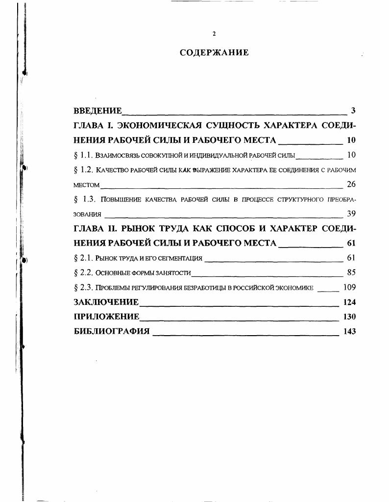 "ГЛАВА I. ЭКОНОМИЧЕСКАЯ СУЩНОСТЬ ХАРАКТЕРА СОЕДИНЕНИЯ РАБОЧЕЙ СИЛЫ И РАБОЧЕГО МЕСТА 