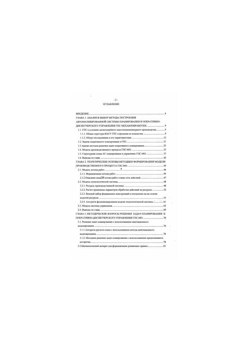 "Принципы построения и структура программного сспсчаш АСПРИМ. Обивая структуры и функции ИЛСУ ГЛСМО. Структур АС пмвироввни мехаиообробитываюихяо иск. Формироышке и шктроПка модели пречиоодстпснаого процесса. Решеиие И. АСПРИМ . Оце ива эффективности применена АСПРИМ. Примсснис АСПРИМ тя иеокдоинця характеристик ПС искового уровня. ВыводыЮ гдявс. ПРИЛОЖЕНИЕ 2. Рис. Структурнофункциональная схема ГПСМО. С целью стоимости ЛВС снижения хффемямоеги на тсхиоюгичоатом учалке рсяпиюоаио кспмыоюние ПК акЛиого намочен их . ПК истнчмустея км дня рупиовоо управления тсхиолохичеоим оборумож. ИОГО уприилеиня отметка о выполнении работ и технологической подготовки прочгмюдства корректировы упрввоиоших программ. Осгювныс функции, выполняемые схомми полмооателми С ПОМОЩЬЮ ПСрСОшльнмх комсиотсров ТК, рсататевзвы в трек ОС ИРИН X автоматизированных системах АСТПП. АСУОГ и АСУТП. АСИ III иск прсяитиичеиа доя аптсмаппнроааиного пр. УП для станков с ЧПУ. АСТПП реаниаовапа в сово куп пости САПР САПРI проектирование технологии. Техно киите пая подготовка пртюодгтиа выполяяетсн с испо. ТЫОМШМЫ 1гехиолога. ПК. Я i. АРМтехнолога но программновлпдраташй ксштоккс. ПК IV. АРМ технолога обеепечиаоет решение сясдукицих рвтргЛэтка техиоютии гпготинеиии дентей. ШвО с ЧПУ ГПСМО, проектирование карты палалки спноч с воауилмы технологинкской дотумситаиии, получение траьгашЛ информации по иктрутеситу, соиасткг. В АСУОТ ИАСУМО выполняется оперативное мсспное нмнлфвое шиннроааиие. АСУОТ оостроеиа иа бате АРМ штаиоытга. ПК. В состав талэч. 