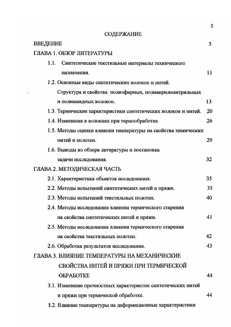 "природных и химических волокон, нитей и текстиля весьма ограничены и часто противоречивы. Чаще всего в литературе содержится информация об изменении прочностных показателей нитей от температуры, тогда как эксплуатационные свойства нитей оцениваются не только прочностными, но и деформационными, характеристиками которые существенно влияют на их работоспособность. Для рассматриваемых нитей в литературе приводятся различные значения термостойкости, что объясняется различными методами оценки термостойкости и различной модификацией нитей. Наиболее распространенными по литературным данным методами оценки характерных температур, тепло и термостойкости являются термомеханический, гермогравиметрический и дифференциальнотермический, а также оценка изменения механических свойств. Предлагаемые исследователями аппаратурное оформление изучения процессов деструкции полимеров весьма различно. 