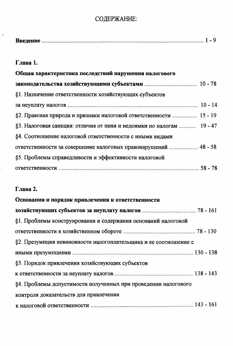 "Общая характеристика последствий нарушения налогового