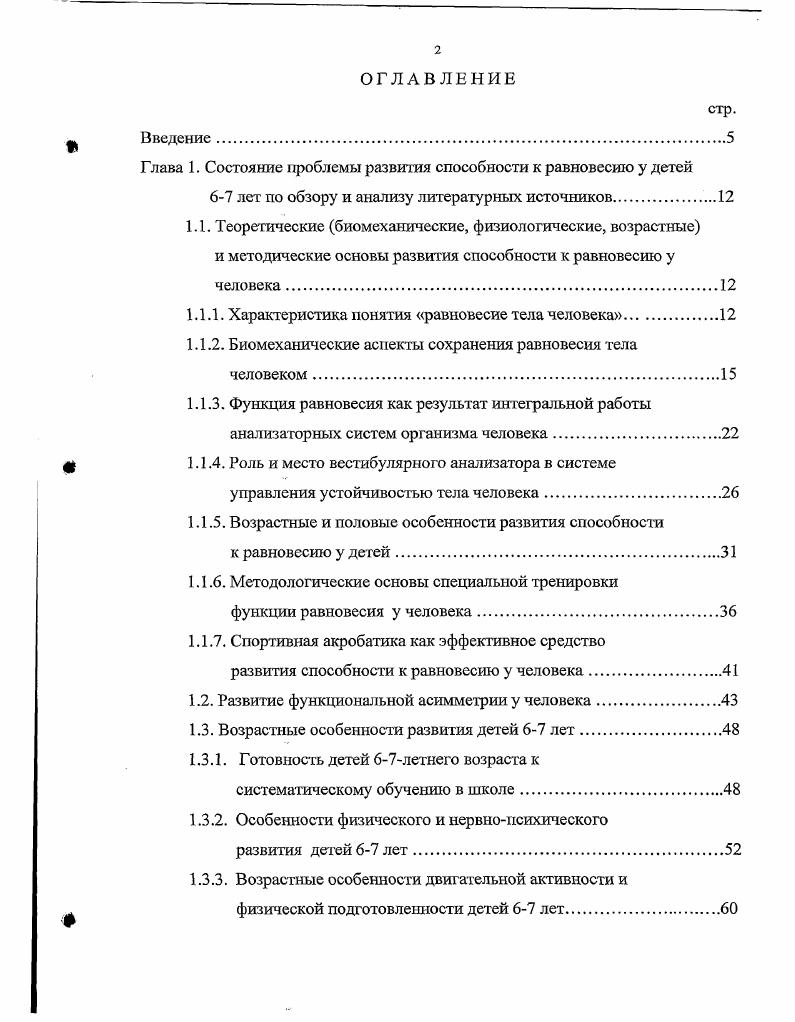 "Глава 1. Состояние проблемы развития способности к равновесию у детей