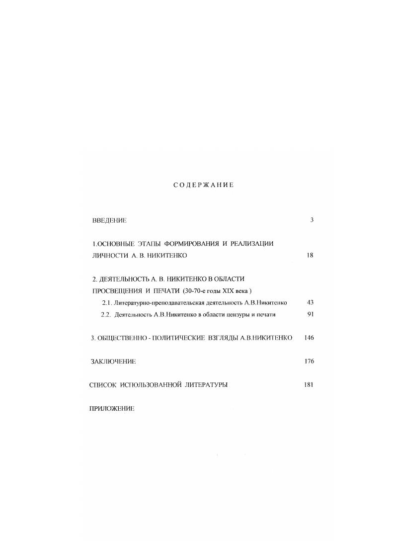 "1 .ОСНОВНЫЕ ЭТАПЫ ФОРМИРОВАНИЯ И РЕАЛИЗАЦИИ ЛИЧНОСТИ А. В. НИКИТЕНКО 