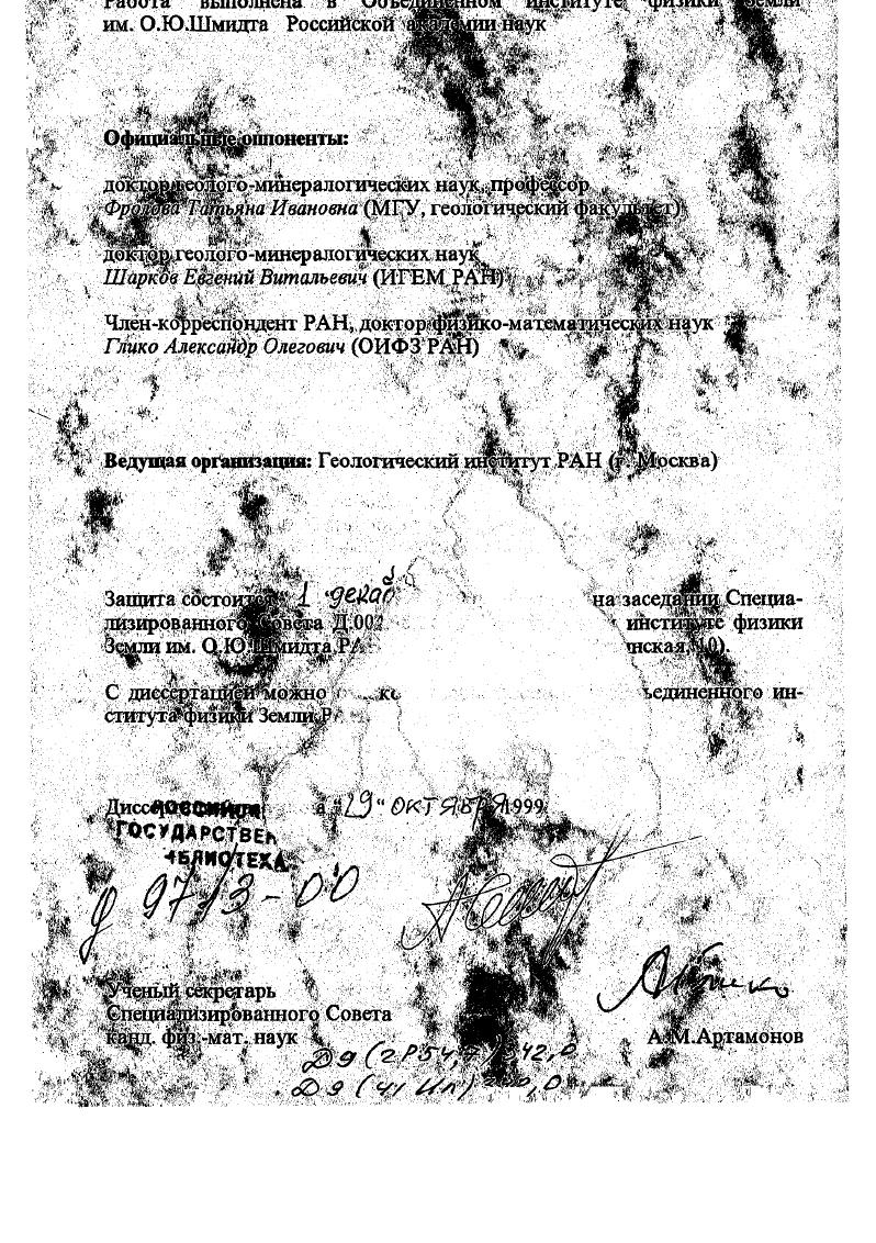 "Для определения принадлежности габброидов Исландии к определенному магматическому режиму использовались тектонические диаграммы Маллена , , Пирса Реагсеу, Сапп, и др. Широкие возможности для выяснения характера магматических резервуаров под Исландией при изотопногеохимическом анализе базальтов открылись при использовании метода определения параметров Ктъи Крь, предложенного Н. А.Титаевой Титаева, , а также серии бинарных диаграмм. Автор принимал участие в экспериментальных исследованиях по плавлению и кристаллизации различных по составу горных пород, в том числе щелочногобазальта и лерцолита Дариганги при высоких РТ параметрах, а также в опытах при давлениях около кбар и температурах до С целью определения условий формирования калиевых магм. Были проведены микроструктурные исследования коллекции образцов шпинелевых и гранатшпинелевых ультрабазитов Хангая Монголия для установления стадийности их деформационной истории. Систематика и интерпретация генезиса магматических резервуаров по изотопному составу , , проводились на основе схемы, разработанной А. Зиндоером и А. Хартом i, , . Эндогенный континентальный рифтогенный режим, обусловленный диапироподобным подъемом к поверхности аномальной по геофизическим и геохимическим характеристикам мантии, характеризуется отдельными стадиями эволюции предрифтовой и рифтовой. Этим стадиям отвечают различные термические состояния верхней мантии. Формирование различных пегрохимических типов базальтоидов обусловлено не столько меняющимися условиями плавления однородного мантийного источника близкого по составу к пиролиту, степенью его частичного плавления, сколько различиями плавящегося субстрата на сходных глубинных уровнях изменением состава самого субстрата под действием мантийного метасоматоза, температуры разогрев мантии, флюидного режима Юг , состава флюидов. Процессы, характерные для земной коры метасоматоз, метаморфизм, динамометаморфизм и т. Они ответственны за формирование тектонических и геофизических структур верхних оболочек Земли, что находит по двер ждение в вещественном типоморфизме тектонических структур иили эндогенных режимов. Мантийный кристаллический субстрат отражает состав магматических продуктов. Скоррелированность составов глубинных ксенолитов и вмещающих их базальтоидов обусловлена общими для них глубинными процессами, воздействующими как на состав самого субстрата, так и на химизм формирующихся расплавов. На основании известных изотопногеохимические данных о различных глубинных источниках магм под континентами и океанами установлена временная эволюция магмогенеза, сопровождаемого включением в процесс магмообразования различных глубинных источников их смешением или смешением магматических расплавов типа МОЯВ, Н1Ми, ЕМ, ОМ и вещества плюма. Несмотря на огромное количество исследований, посвященных изучению базальтов и содержащихся в них глубинных включений, связям базальтового вулканизма со структурами и глубинным строением, условиям выплавления магм этого состава, настоящая работа является одним из немногих обобщений, где на основе конкретного регионального фактического материала проведен по единой схеме анализ глубинной динамики, термического режима, состава базальтов и ксенолитов. Именно комплексность и многосторонний подход к исследованию базальтового магматизма и глубинных ксенолитов позволил прийти к тем выводам, которые излагаются в работе. Впвые продемонстрирована связь между отдельными стадиями рифтогенеза, термическими режимами в верхней мантии и характером вулканизма состав, объем, площадное распространение, петрохимический тип. Показано, что различия в петрохимическом облике базальтов в значительной мере обусловлены различиями плавящегося исходного мантийного субстрата и обусловлены мантийным метасоматозом, изменением температуры мантийный разогрев и флюидным режимом. Подчеркивается, что изменение щелочности может происходить как в верхней мантии области рифтогенеза центральной и юговосточной Монголии, так и непосредственно в пределах земной коры орогенные зоны Малого Кавказа. Существенно развиты представления о том, что процессы, присущие земной коре метасоматоз, метаморфизм, динамометаморфизм и т. Земли. 