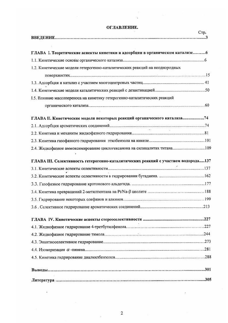 "ГЛАВА I. Теоретические аспекты кинетики и адсорбции в органическом катализе 