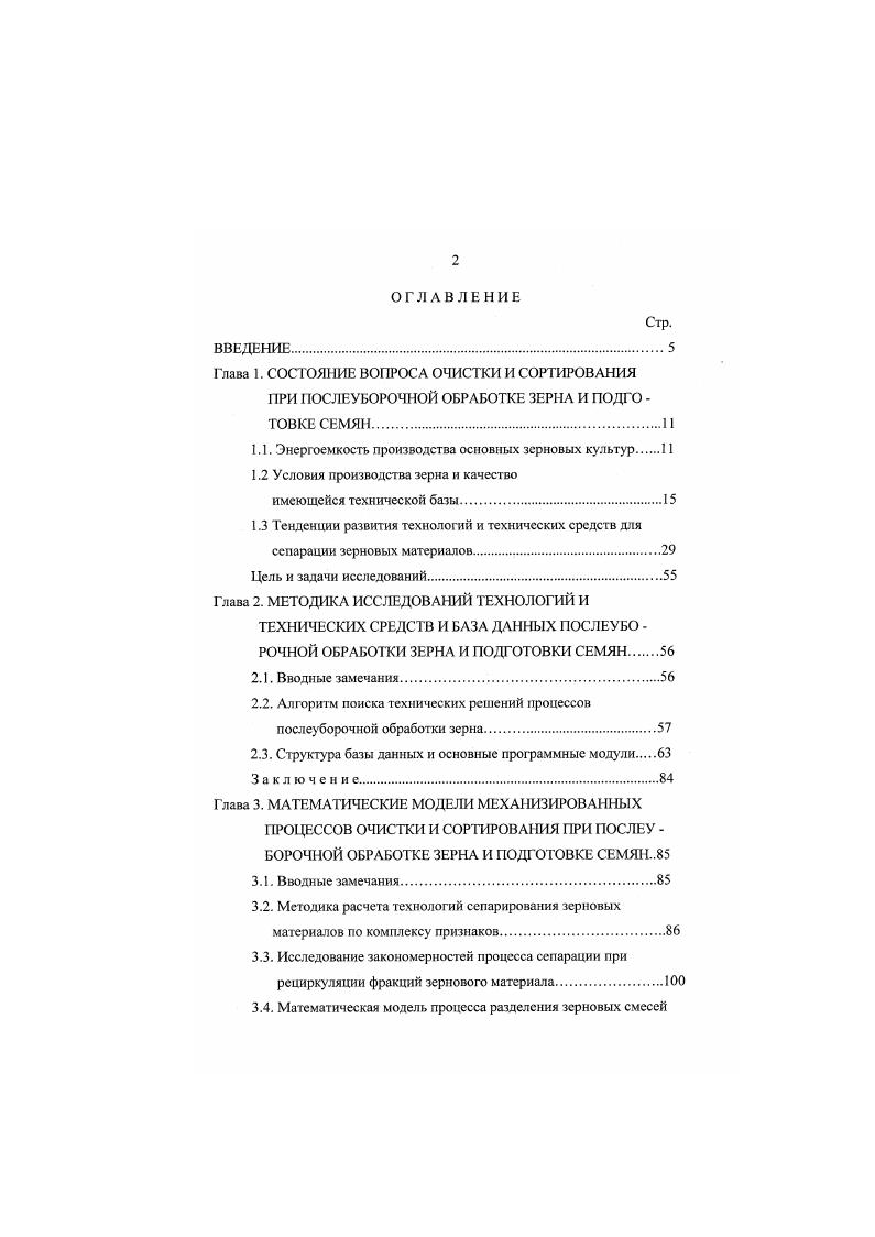 "Проходовая фракция первой секции поступает на нижнее подсевное решето, на котором просеиваются и выводятся из машины мелкие примеси фракция В, а основное зерно сходом поступает в отдельный приемник и выводится за пределы машины или в обший приемник фракция А. I роходовая фракция второй секции, разделенная с помошью делителей на три равные части, поступает на три яруса подсевных решет, на которых просеиваются и выводятся из машины мелкие примеси фракция В, а основное зерно сходом поступает в общий приемник и удаляется из машины фракция А. На третьей секции верхнего колосового решета 2 просеивается щуплое зерно, мелкие примеси, а крупные сходом поступают в приемник и выводятся из машины фракция Б. Таким образом, машина АКИ 0 благодаря фракционной схеме очистки позволяет не только повысить эффективность выделения примесей, но и получить три фракции зерна или семян различного качества. Датская фирма СлтЬпа 9 выпускает около пятидесяти типов воздушнорешетных сепараторов. Машины для предварительной очистки зерновых материалов типа Яоюскап применяется для выделения грубых и легких примесей из высоковлажного зерна и представляет собой прочную стальную конструкцию закрытою типа, пыленепроницаемую, с полной защитой всех движущихся частей рис. Процесс очистки осуществляется с помощью трех игольчатых барабанов 6. Исходный материал из зафузочного бункера 1, оборудованного датчиком уровня 2 датчик автоматически запускает и останавливает питающий бункер конвейер, поступает на игольчатые барабаны 6 со стальными пальцами 5, на которых отделяется зерновая масса от крупных примесей, в основном соломы. 
