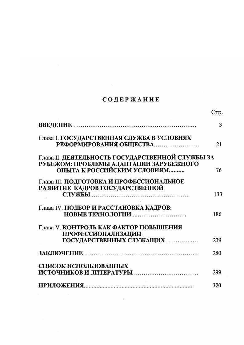 "Глава I. ГОСУДАРСТВЕННАЯ СЛУЖБА В УСЛОВИЯХ