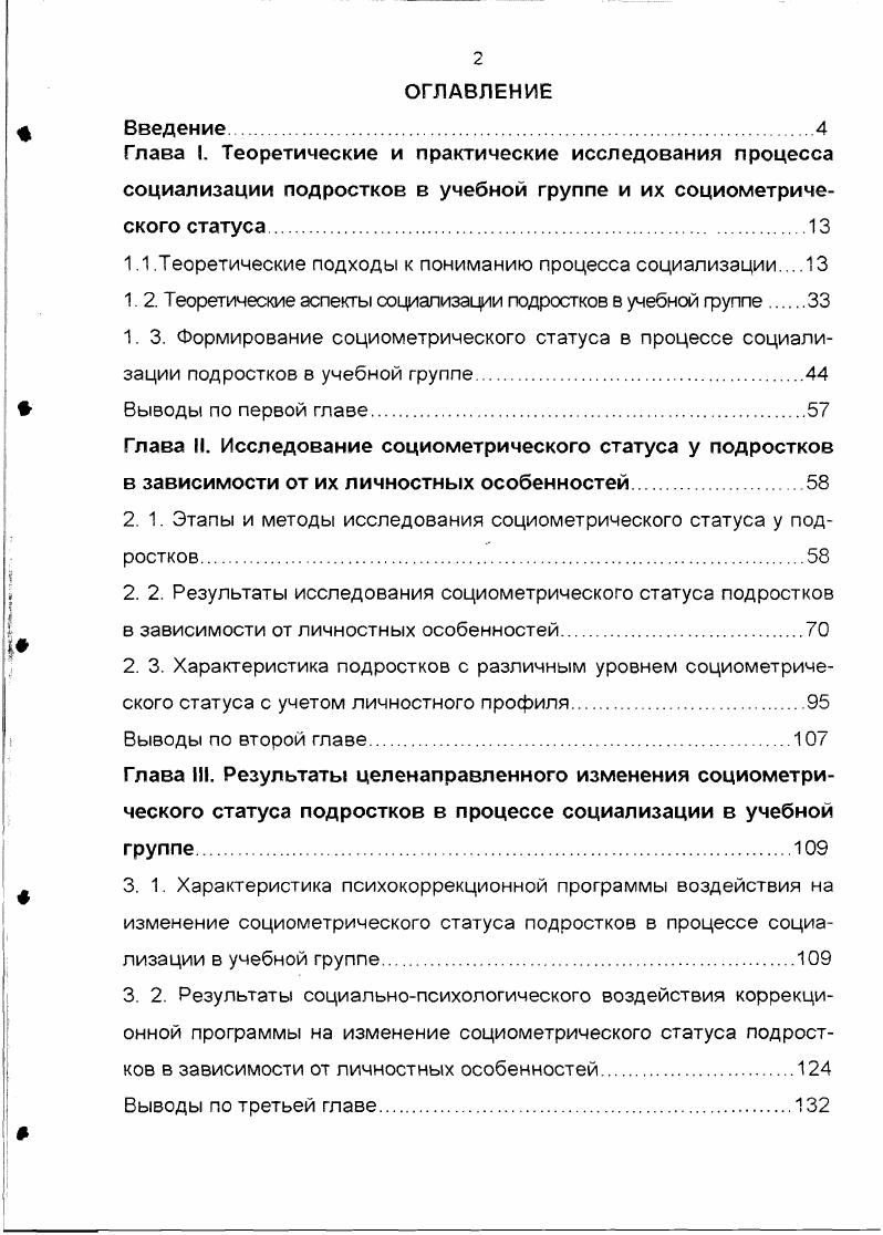 "Предтечей субъектобъектного подхода к пониманию социализации можно считать идеи Эмипя Люркгейма В его работах большое влияние уделяется вопросам воспитания подрастающего поколения, под которым он подразумевал ежеминутно испытываемое ребенком . По мнению Дюркгейма, воспитание заключается в формировании у ребенка определенного набора моральных, интеллектуальных и физических характеристик, необходимых для идеального человека. Общество, отмечал Дюркгейм. Воспитание устанавливает и подкрепляет эту однородность, фиксируя у ребенка с самого начала существенные, типичные характеристики, требуемые коллективной жизнью. Но, с другой стороны. Таким образом, Дюркгейм признает приоритет общества над личностью и утверждает, что именно обществу принадлежит активная роль в процессе социализации человека Последователями идей Дюокгейма явились представители школы структурного Функционализма. Основы данного подхода были сформулированы Р. Подобная точка зрения представляет общество как некий механизм, в котором люди являются лишь деталями, винтиками, а основная цель их существования выполнение определенных функций в обществе. Индивидуальность человека, его собственные цели и стремления полностью нивелируются. У. БронсЬенбреннер понимает под социализацией совокупность всех социальных процессов, благодаря которым индивид усваивает определенную систему норм и ценностей, позволяющих ему функционировать в качестве члена общества 2. Один из самых видных представителей субъектобьектного подхода. Т. Парсонс, также воспринимал членов общества не как самостоятельных личностей, а как человеческие ресурсы. 