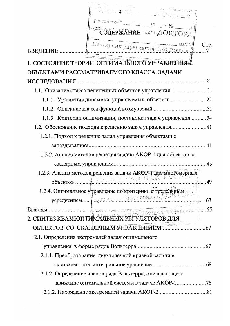"Вовторых, отметим сложность применения на практике анализируемых законов управления, которая связана с трудностями технической реализации на элементах аналоговой техники нелинейных прогнозирующего и логического устройств. Таким образом, отсутствие для нелинейных объектов аналитического представления функционала 1. Однако, возможность аналитического описания существует оно может быть получено путем аппроксимации функционала 1. Вольтсрра относительно функции ,i теорема М. Фреше 8 . Вольтерра метод формирования алгоритмов работы в реальном масштабе времени устройств упреждения фазовых координат нелинейных объектов 1. Данный метод позволит решить задачу АКОР для нелинейных объектов с запаздыванием, широко распространенных в прикладных задачах управления. В работах , 7 для объектов класса 1. V 0 с использованием принципа максимума Л. С. Понтрягина доказано, что оптимальные управления по критерию 1. 