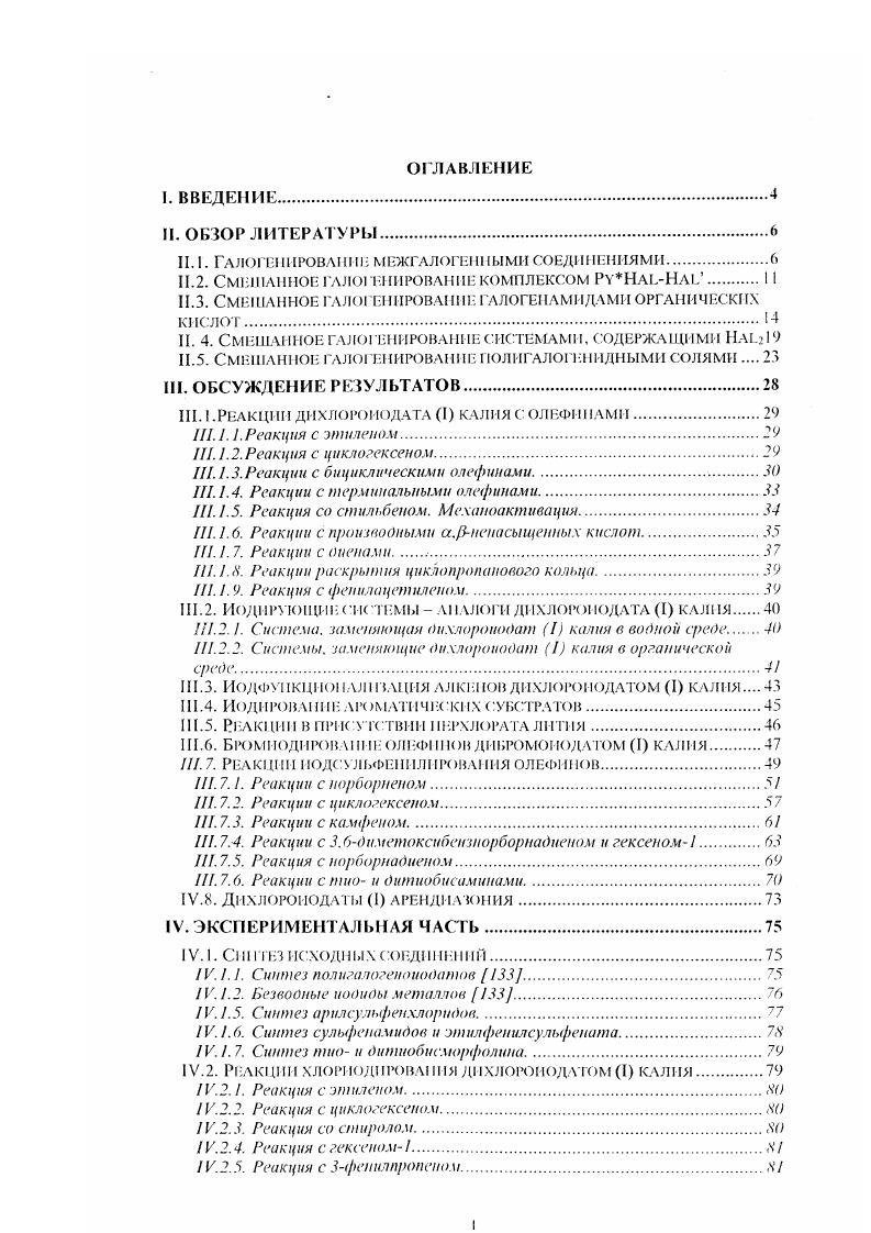 "Среди продуктов реакции обнаружены также 1,2дииодпропан и 1,2дихлорпропан 9. Авторами отмечается, что соотношение изомерных иодбромидов указывает на то, что реакция проходит в условиях кинетического контроля. Оно может быть изменено до равновесного значения нагреванием реакционной смеси. Существование хлорида брома было дискуссионным вопросом в течение многих лет, пока не было получено физикохимическое доказательство образования этого соединения при смешении С1 и Вг в растворе четырххлористого углерода ,. Так, было найдено, что поглощение видимого света растворов смесей брома и хлора в СС1. Аналогичные результаты дало измерение поглощения света бромом в газовых смесях брома и хлора . В ранних работах , в качестве источника использовали смесь брома и хлора. Олефины реагируют с этой смесью, давая в качестве основного продукта вицинальный бромхлоралкан. Выделение чистого хлорида брома из смеси не имеет смысла, поскольку он находится в равновесии с бромом и хлором. В Таблице 2 приведены выходы продуктов хлорбромирования ненасыщенных соединений. Таблица 2. Продукты присоединения к алкенам. МН1С на. ВОЦ. 
