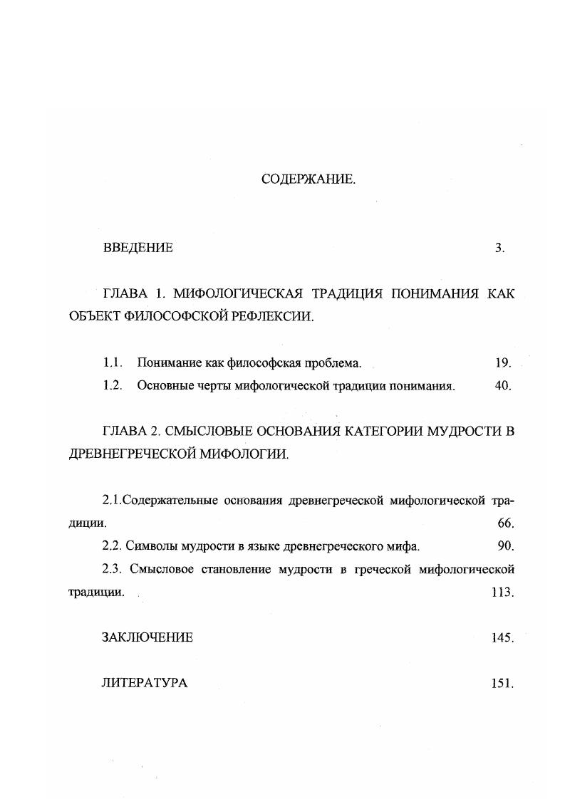 "ГЛАВА 1. МИФОЛОГИЧЕСКАЯ ТРАДИЦИЯ ПОНИМАНИЯ КАК ОБЪЕКТ ФИЛОСОФСКОЙ РЕФЛЕКСИИ.