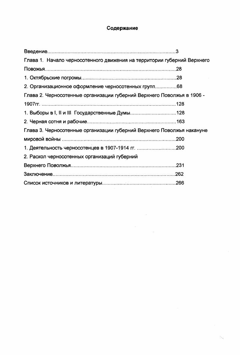 "Глава 1. Начало черносотенного движения на территории губерний Верхнего Повожья.