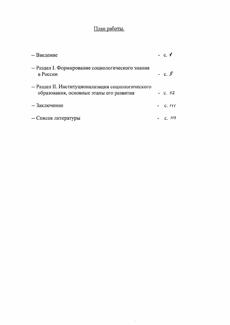 "И. Русская социология XIX начала XX в. М. Кукушкина Е. И Социологическое образование в России XIX начала XX в. Ковалевский М. М. Социология и конкретные науки об обществе Исторический очерк развития социологии. СПб. Мсдушсвский А. Н. История русской социологии. М. Хвостов В. М. Основы социологии. Чатим Б. А. Социологическая мысль в России Очерки истории немарксистской социологии последней трети XIX начала XX в Л. России на различных исторических этапах его развития. России. Объектом исследования выступает история отечественной социологии. Предметом исследования является процесс раъьития социологического образования. В работе использовались монографии, работы по истории социологии и развитию высшей школы, статьи, в которых в той или иной степени рассматриваются вопросы гуманитарного образования. Социологические исследования за гг. Вестники СанктПетербургского и Московского университетов за гг. Высшее образование в России за гг. Социальнополитический журнал за гг. Для решения поставленных задач диссертантом проанализирована учебнометодическая литература, Госстандарт и учебные программы по курсу Социология. В качестве методологической основы исследования использованы сравнительноисторический и системный подходы, контентанализ, интервьюирование. Формирование социологии, складывание социологических школ и направлений, начавшееся в России с середины XIX века, обусловленное рядом социальноэкономических и социокультурных предпосылок, вместе с тем, отличавшееся особым своеобразием продолжительной публицистичностью, основательной гуманистической ориентацией, критичностью, оппозиционностью по отношению к существующему режиму, высокой степенью политизации, явилось фундаментальной основой для формирования социологического образования. Вместе с тем, процесс институционализации социологии в России носил деформированный и замедленный характер, что не могло не сказаться на процессе становления и развития социологического образования, которое также не жаловалось властями и встречало различные трудности на своем пути. В своем развитии социологическое образование в России прошло несколько исторических этапов, начиная с середины XIX столетия по настоящее время. С момента зарождения и до года социологическое образование носило локальный характер социология читалась лишь в нескольких университетах страны в виде необязательных курсов или в кружках и на дому отдельными профессорамисподвижниками. Тем не менее, по мере развития процесса институционализации складывались традиции социологическое образование носило университетский характер, его носителями были ученые, политики, общественные деятели представители научного социологического сообщества Ковалевский М. М., Сорокин П. А. и др. Разрыв в исторической системности социологического образования, к счастью, не обусловил его полного прекращения. Начиная с х годов, оно постепенно возрождается вновь, хотя и в усеченном виде. Начавшиеся с середины х годов нынешнего столетия демократические процессы в обществе, позволили активизировать процесс институционализации социологического образования, возродить его лучшие отечественные традиции. Социологическому образованию была гарантирована государственная поддержка. Совершенствование системы социологического образования, поиски его оптимальной модели идут в русле современной реформы образования в России, важнейшим направлением которой является гуманизация и гуманитаризация. Социологическое образование призвано помочь решению сложных общественных проблем, способствовать становлению социологической культуры граждан. С учетом трудности и масштабности возникающих на этом пути проблем, создание нормальной системы социологического образования займет длительный период времени. Научно практическая значимость проведнного диссертационного исследования определяется прежде всего его актуальностью. Результаты диссертационной работы могут оказаться полезными в теоретикометодологическом отношении при всесторонней разработке концепции социологического образования на современном этапе. 
