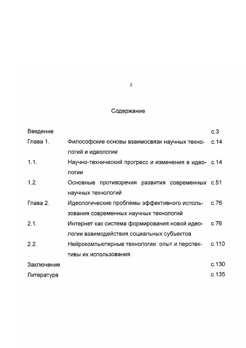 "Диссертация обсуждалась на совместном заседании кафедр теории и истории социологии и прикладной социологии в Уральском государственном университете. Глава 1. Научно технический прогресс и изменения в идеологии. XX век подводит некую особую черту в истории развития человечества. Именно в нем произошли глобальные изменения во взаимодействии человека с природой. Мки 1 МЧЧ I иИ. Только создание все более и более совершенных орудий труда постепенно увеличивало степень независимости человека от внешних факторов его бытия. В этом смысле можно говорить о том, что сама трудовая деятельность делиться на две части. Одна связана с созданием учеными, конструкторами, технологами орудий труда и способов их использования, другая с широким применением того и другого в массовом производстве, в быту, досуговой деятельности. Возникли и развивались на протяжении всей истории человечества различные технологии создания и использования все более и более совершенных способов влияния на природу и ее приспособления к нуждам людей. Одновременно развивались различные теоретические представления, обосновывающие те или иные действия людей по созданию и применению технологий покорения природы и организации жизни самих индивидов. Для того чтобы осуществить философский анализ взаимосвязи таких явлений как идеология и процесса создания и применения различных технологий выстроим логику рассмотрения основных понятий. Прежде всего, выявим сущность понятия идеология и попытаемся с иных, нетрадиционных позиций рассмотреть ее как специфическую форму детерминации человеческой деятельности. 