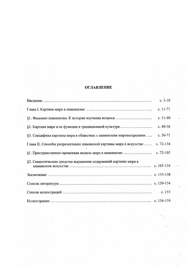 "Глава I. Картина мира в шаманизме с. 