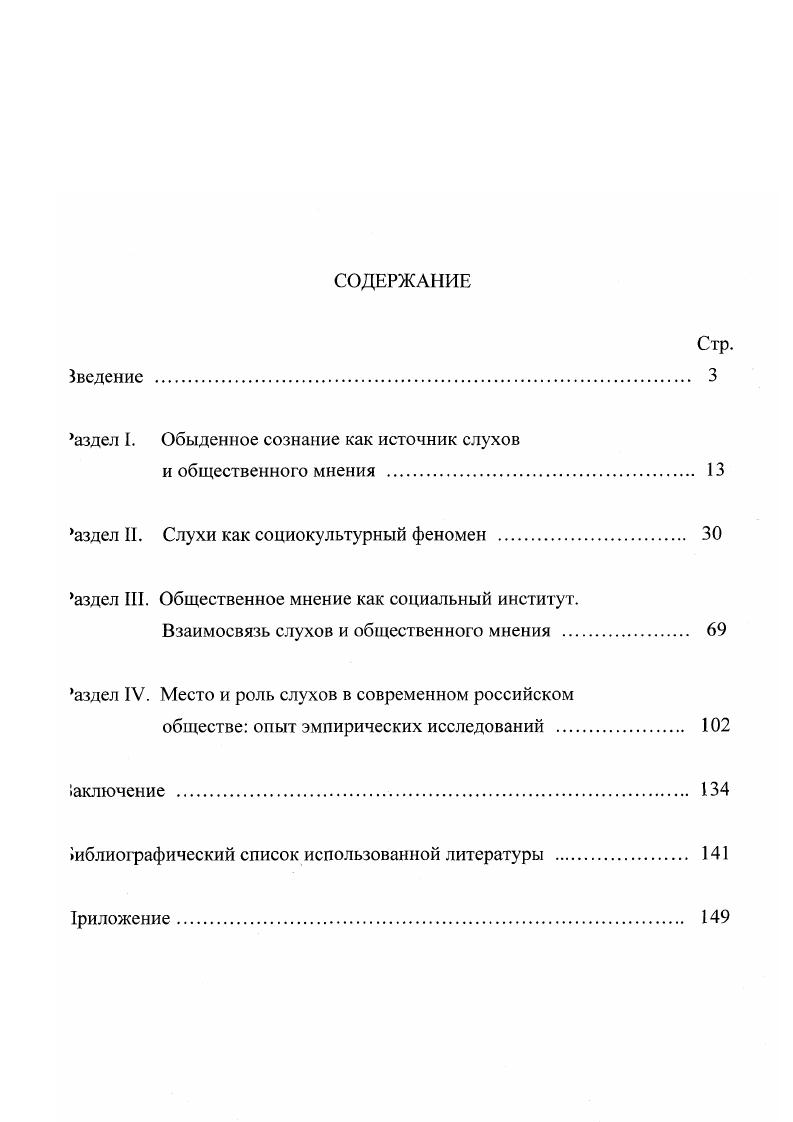 "Таким образом, методологической основой работы являются положения, содержащиеся в работах отечественных и зарубежных социологов, политологов, правоведов, социальных психологов, специалистов по изучению общественного мнения. Мы используем феноменологический подход социологии знания при рассмотрении повседневного мышления, продуктом которого являются слухи функционалистский подход в случае анализа слухов как явления обыденного уровня общественного сознания и общественного мнения как социального института. А также ряд других методологических моментов, используемых в социологии Т. Шибутани, Э. НоэльНойман, социальной психологии Г. Олпорт, Р. Росноу, теории коммуникации Б. В.Дубин, А. В.Толстых. Кроме того, представляется целесообразным использование футурологического подхода, в рамках которого мы неизбежно обращаемся к понятию информационное общество, где последнее есть тип постиндустриального общества, который характеризуется в первую очередь превалированием сферы услуг над сферами аграрной и производственной, что подразумевает доминирующее значение социальной и научнотехнической информации. Теоретически значимыми являются результаты данного исследования в том смысле, что они представляют определенный вклад в развитие социологии общественного мнения, теории социальных институтов, социальной психологии. Возможно применение знания о слухах и их влиянии с целью обеспечения информационной безопасности, минимизации негативных последствий циркуляции слухов. Обыденное сознание функционирует в процессе повседневного мышления, в пределах которого, собственно, и происходит зарождение и функционирование слухов. А.Шюц отождествлял повседневное мышление с системой конструируемых типов, при этом повседневность выступает как смысловой универсум, совокупность значений, которые мы должны интерпретировать. Реальность возникла и продолжает формироваться в человеческих действиях наших собственных и других людей, современников и предшественников. Повседневное мышление имеет интерсубъективный характер. Оно преодолевает различия индивидуальных перспектив посредством следующих идеализаций взаимозаменяемость точек зрения, совпадение системы релевантностей. Одна и другая объединяются в общем тезисе взаимных перспектив, которые, в свою очередь, обеспечивают формирование знания об объектах и их характеристиках актуально познанных мной и потенциально познаваемых тобой, которое выступает в виде знания каждого. Это знание объективно и анонимно, то есть независимо от индивидуальных субъективных определений ситуации, детерминированных уникальным биографическим опытом, актуальными и потенциальными наличными целями . Ii i . V Е.Д. Руткевич Социс. Диалектика повседневности язык имен, вещей, событий. Любое имя предполагает типизацию и обобщение в рамках системы релевантностей, преобладающих в лингвистической мыгруппе, которая считает вещь достаточно значительной, чтобы найти для нее особый термин. Донаучный диалект сокровищница типов и характеристик, социальных по происхождению и несущих в себе открытый горизонт еще не найденных содержаний. Запас актуального наличного знания у различных людей различен. Повседневное мышление учитывает 1 что знает человек в отличие от знания его соседа 2 как они оба знают одни и те же факты. Знание, таким образом, многообразно по степени ясности, отчетливости, точности. Так, например, У. Джеймс выделяет следующие типы знания знание понаслышке i и знание как таковое . О какихто вещах один человек просто чтото гдето слышал, а другой имеет ясное представление о них как таковых. Или, я эксперт в узкой области и дилетант во многих других. Запас индивидуальных наличных знаний разграничивается на сектора с различной степенью ясности, точности, детализированности. Подобная структура продукт системы преобладающих релевантностей и является биографически детерминированной. Из обыденного опыта мы формируем представление о том, к кому и при каких типичных ситуациях возможно обратиться как к компетентному лицу будь то юрист, доктор или ктолибо другой. Это означает, что в повседневной жизни мы формируем типологию знаний другого, их объем и структуру. Авторы концепции социального конструирования реальности П. Бергер и Т. См. V 