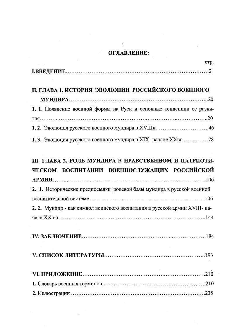 "II. ГЛАВА 1. ИСТОРИЯ ЭВОЛЮЦИИ РОССИЙСКОГО ВОЕННОГО МУНДИРА