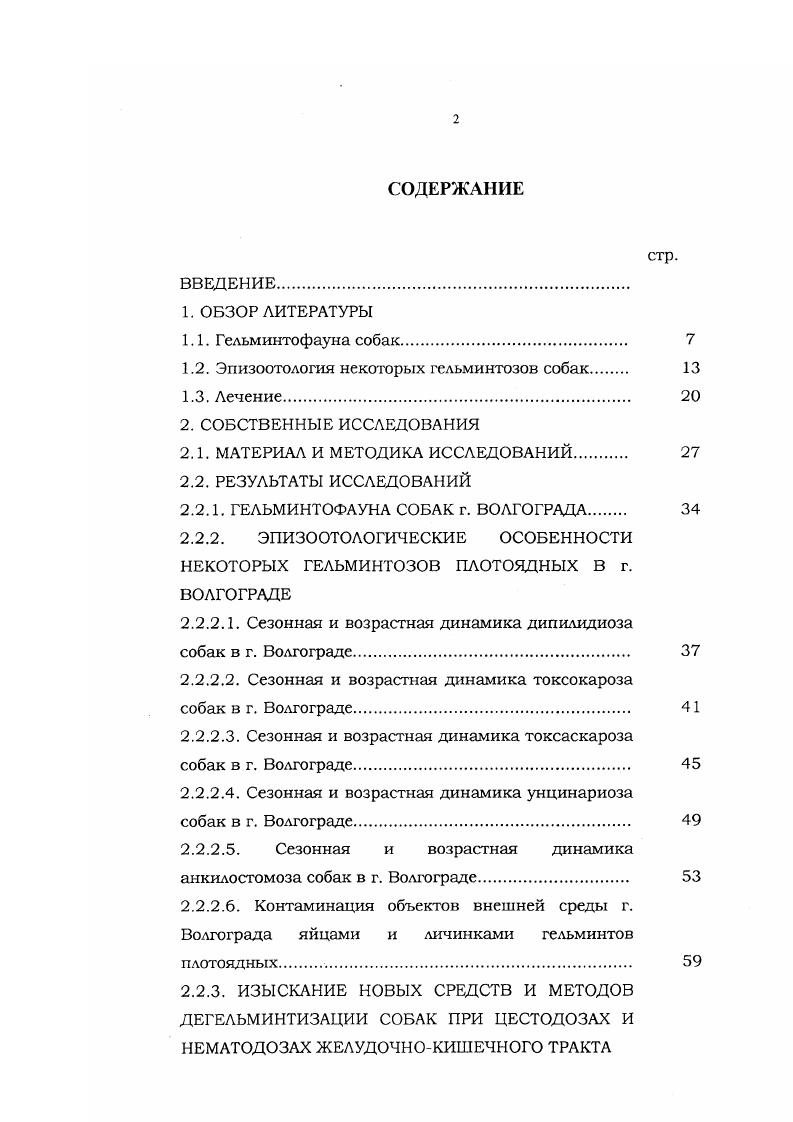 "1.2. Эпизоотология некоторых гельминтозов собак 