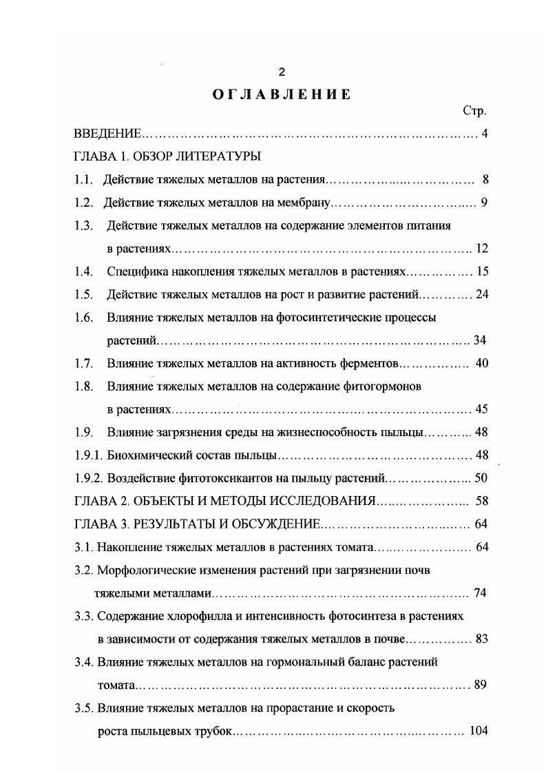 "1.1. Действие тяжелых металлов на растения. 