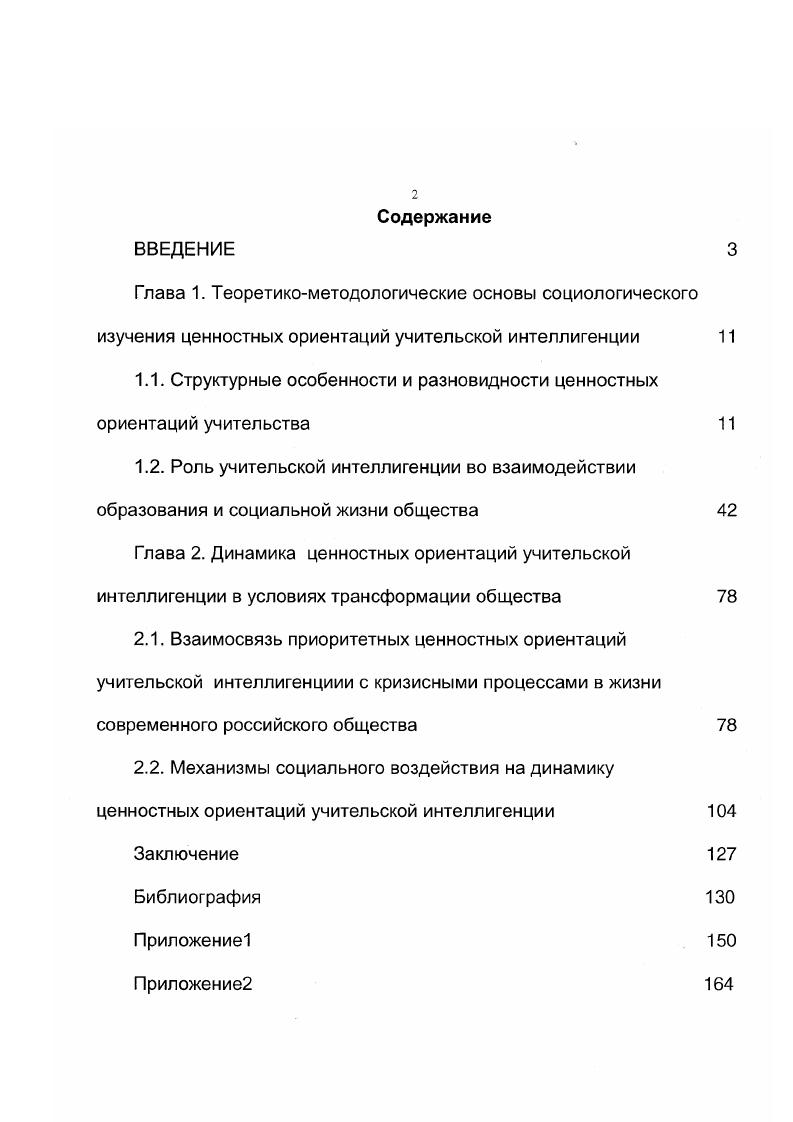"1.1. Структурные особенности и разновидности ценностных ориентаций учительства
