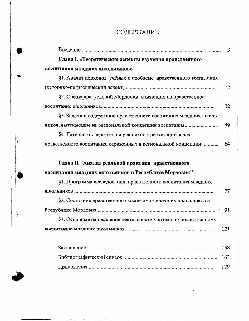 "Глава I. Теоретические аспекты изучения нравственного воспитания младших школьников