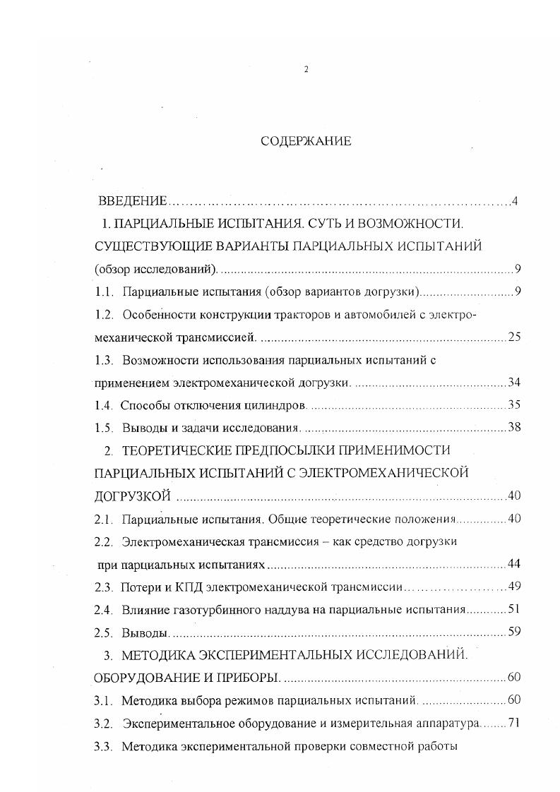 "1.1. Парциальные испытания обзор вариантов догрузки