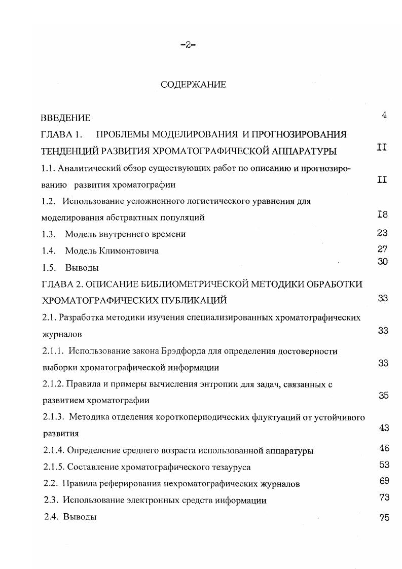 "2.1. Разработка методики изучения специализированных хроматографических журналов
