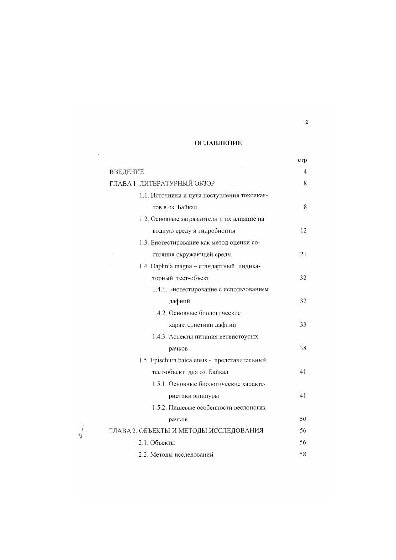 "1.1. Источники и пути поступления токсикантов в оз. Байкал 