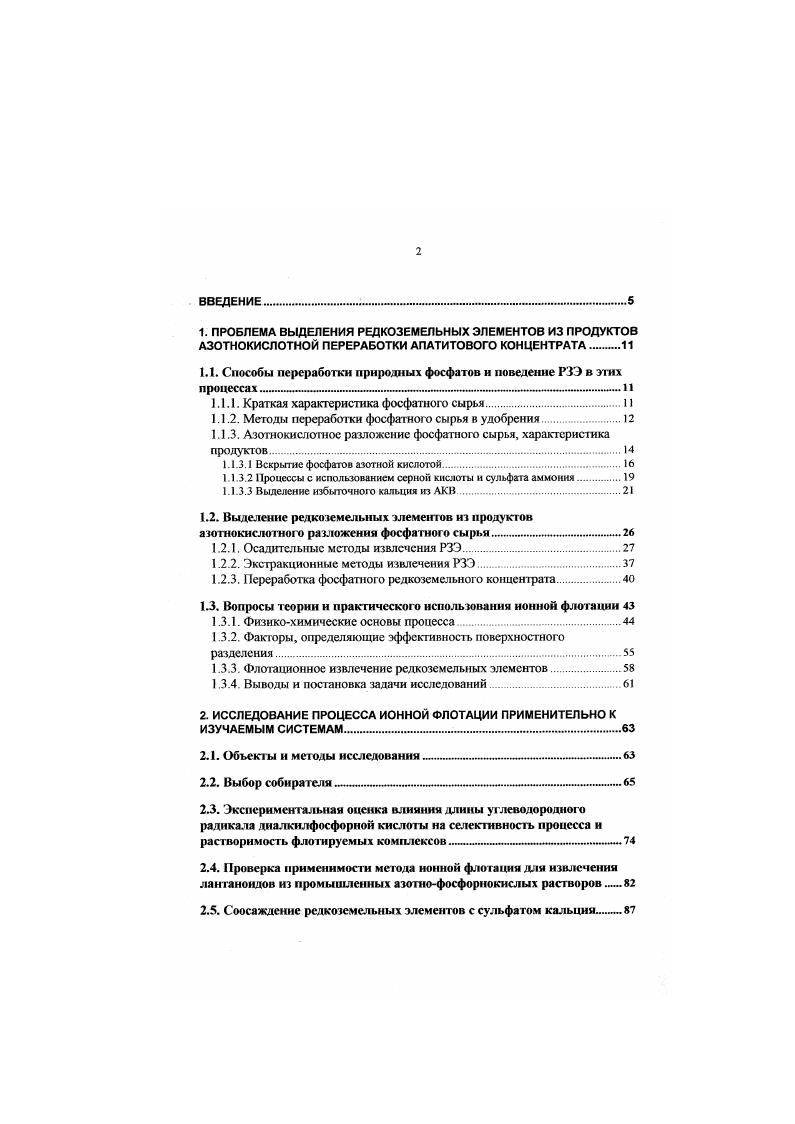 "1.1. Способы переработки природных фосфатов и поведение РЗЭ в этих ПрОЦбССЗХ 1 