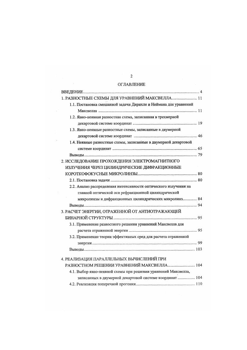 "1. РАЗНОСТНЫЕ СХЕМЫ ДЛЯ УРАВНЕНИЙ МАКСВЕЛЛА.