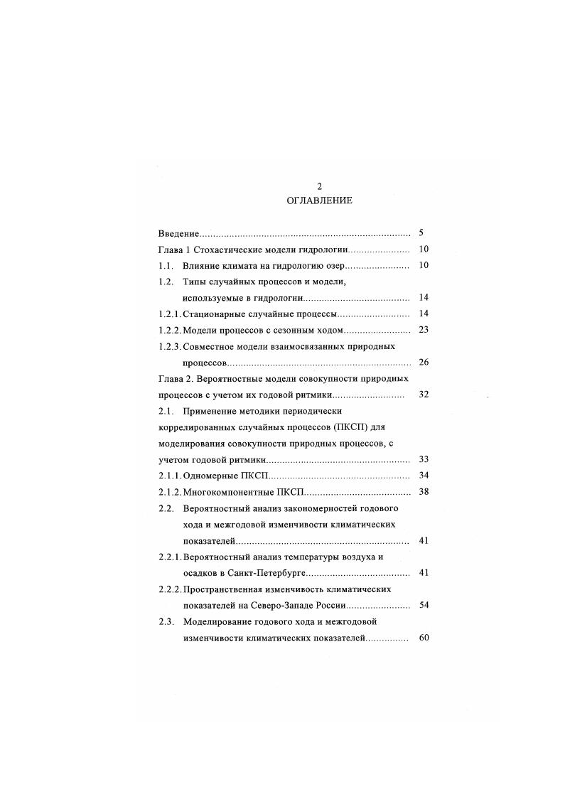 "Глава 1 Стохастические модели гидрологии. 