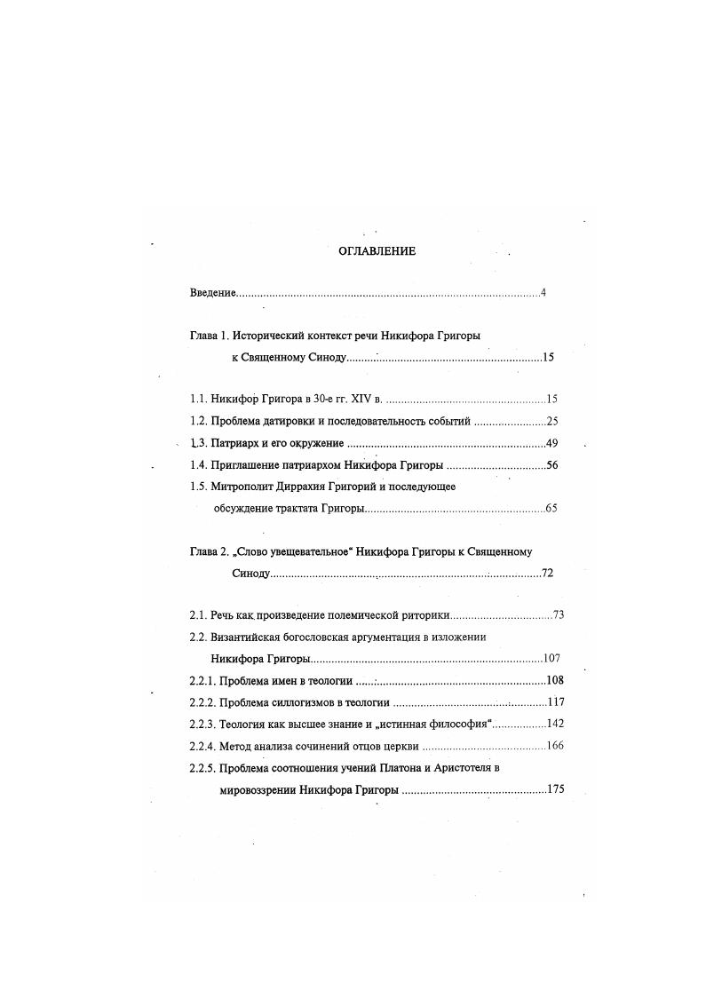 "Глава 1. Исторический контекст речи Никифора Григоры