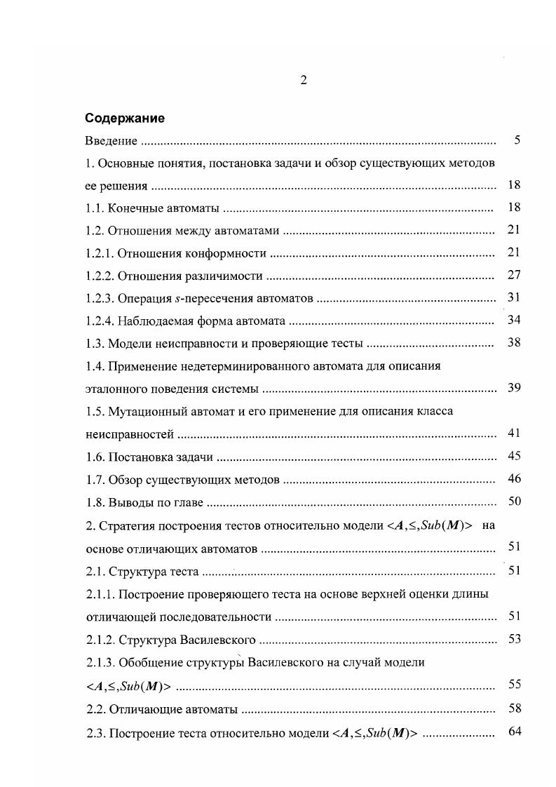 "Такой мутационный автомат называется хаосмашиной и представляет известную модель черного ящика. В параграфе 3. МЛ. Параграф 3. Разработанный метод является обобщением известного метода построения теста для детерминированного автомата . В четвертой главе приводятся результаты экспериментов с пакетом компьютерных программ, реализующим разработанные в диссертации методы синтеза полных проверяющих тестов относительно модели Л,,5нЛ. В параграфе 4. Показано, что тесты для данной модели являются очень длинными вследствие большого числа автоматов класса неисправностей. В параграфе 4. В случае, когда эталонный автомат не является детерминированным, такой тест может быть построен методом, предложенным в диссертации. Результаты экспериментов показывают, что тест, полный относительно выходных неисправностей, может быть построен за короткое время, имеет небольшую длину и очень высокую полноту относительно различных классов неисправностей, возникающих на практике. Параграф 4. В нем рассматриваются два подхода к решению проблемы построения тестов для компоненты в обоих случаях применимы методы построения тестов, разработанные в диссертации, которые позволяют за приемлемое время получать значительно более короткие тесты для компоненты, чем известные методы. На основании результатов экспериментов сделан вывод о практической применимости модели неисправности, разработанной в диссертации, и предложенных методов синтеза проверяющих тестов относительно этой модели. В заключении подводится итог результатам, полученным в диссертации, и формулируются основные положения, выносимые на защиту. 