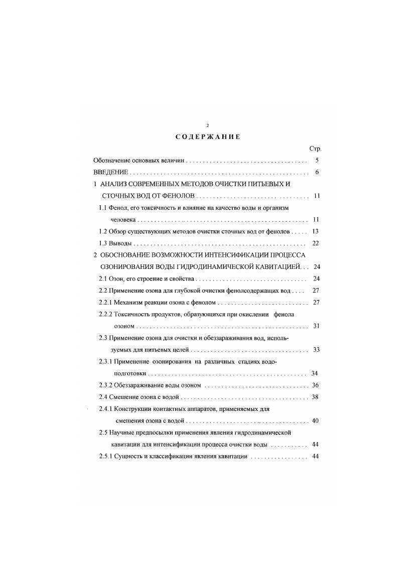 "Пароциркуляционный метод очистки пригоден для обссфсноливания сточных вод только от летучих фенолов и заключается в ректификации сточных вод в отгонной колонне с использованием циркулирующего водяного пара и последующей отмывке абсорбцией циркулирующего пара с помощью щелочи или других реагентов 5. Эффективность десорбции фенола из воды определяется разницей равновесных концентраций его в паровой и жидкой фазах 9, а также зависит от присутствия других веществ. Например, аммиак затрудняет десорбцию фенолов 1. Применение пароциркулниионного метода для очистки сточных вод от фенола требует предварительного удаления из воды аммиака, сероводорода и углекислого газа. Недостатками метода являются также большие потери фенолов при отдувке аммиака, низкая степень извлечения нелетучих с паром фенолов остаточное содержание фенолов в сточной воде мгл, высокие эксплуатационные расходы. Применение метода возможно при относительно небольшом объеме очищаемой воды. Адсорбционный метод обесфеноливания сточных вол основан на сорбции фенолов сорбентами и включает следующие основные стадии подготовку сточной воды отстой, фильтрация, сорбцию фенолов и регенерацию сорбента 1. В качестве сорбентов могут применяться активированные угли, кокс, зола, шлаки , , синтетические неионогенные сорбенты при содержании фенолов в исходной воде более мгл 1, пористые полимерные сорбенты , , , , отличающиеся высокой адсорбционной емкостью по отношению к фенолам, высокой стабильностью и стойкостью к истиранию. Адсорбентами могут служить также оксид алюминия, силикагель и цеолиты. В процессе регенерации происходят десорбция и восстановленис сорбционных свойств активированного угля. Для десорбции фенолов используют разбавленную щелочь, растворители меганол, ацетон или инертный газ в смеси с водяным паром. 