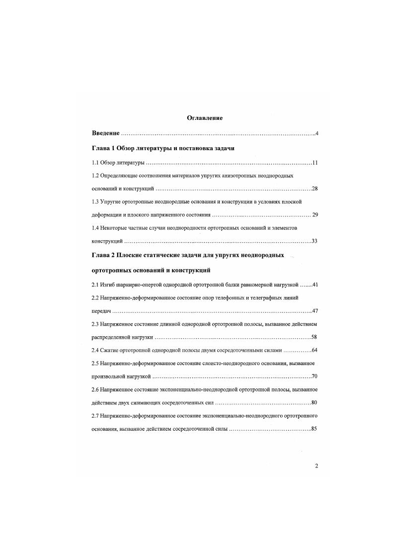 "1.4 Некоторые частные случаи неоднородности ортотропных оснований и элементов