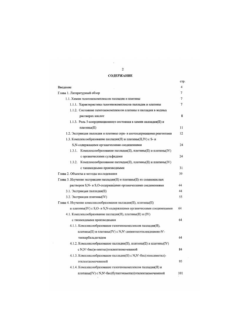 "1.1. Химия галогенокомплексов палладия и платины 