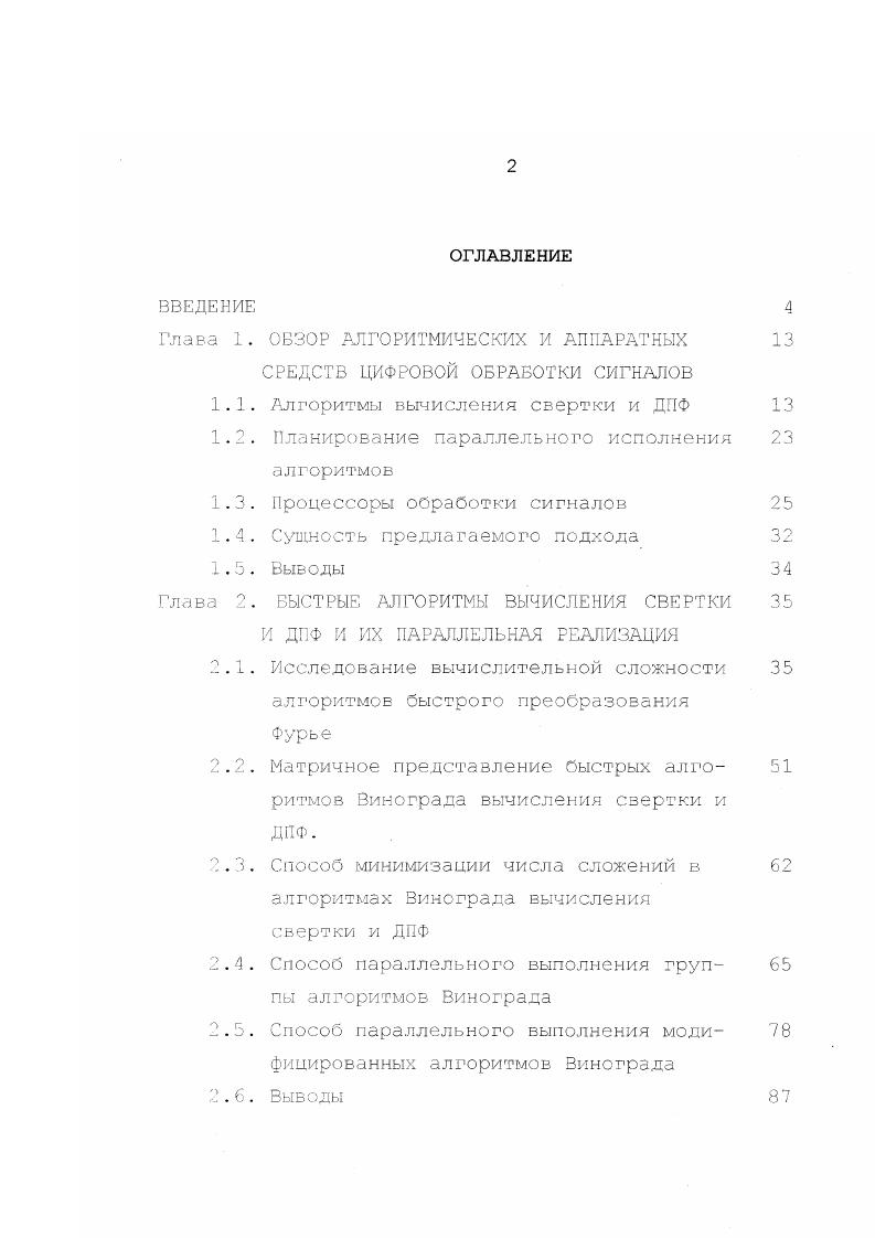 "Глава 1. Глава 2. Винограда вычисления свертки и ДПФ. Выводы 8 7