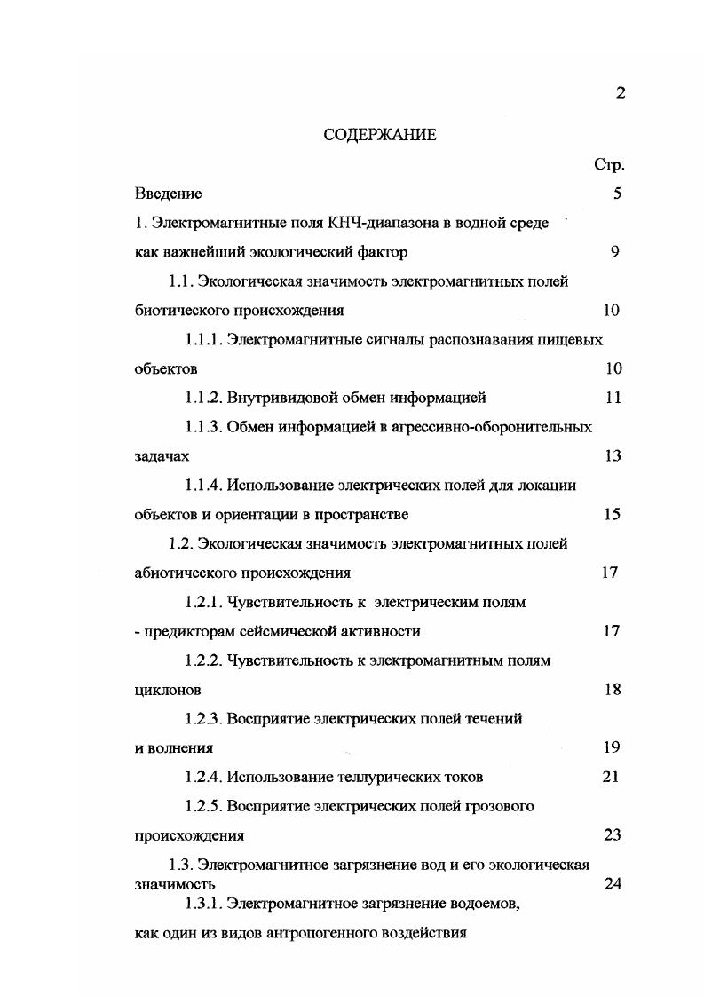 "1.1. Экологическая значимость элекгромагнитных полей биотического происхождения 